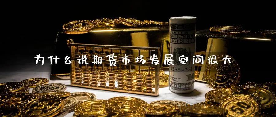 为什么说期货市场发展空间很大