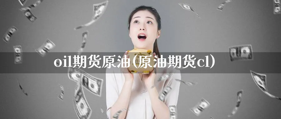 oil期货原油(原油期货cl)