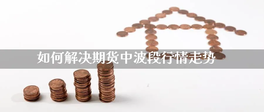 如何解决期货中波段行情走势