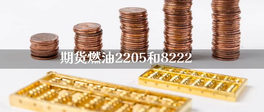 期货燃油2205和8222
