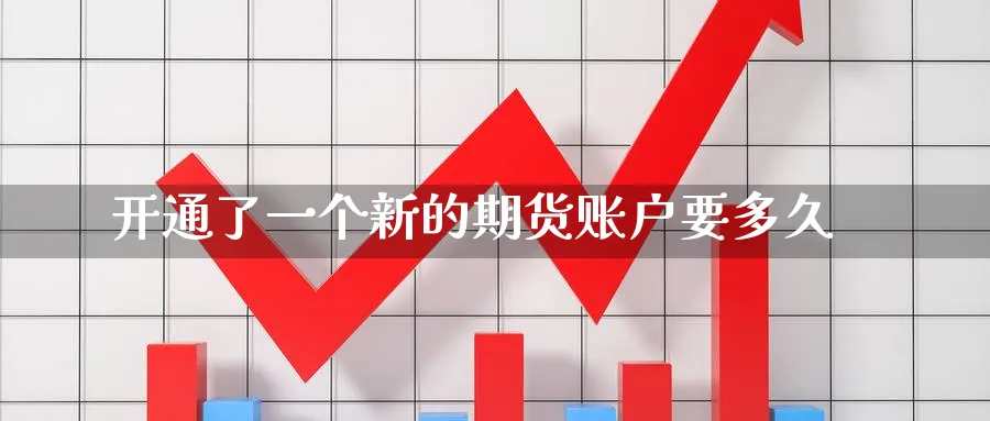 开通了一个新的期货账户要多久