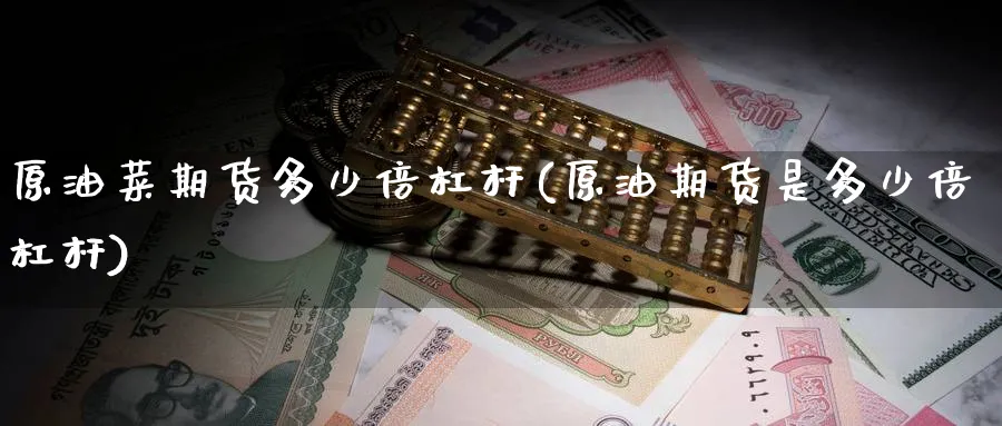 原油菜期货多少倍杠杆(原油期货是多少倍杠杆)