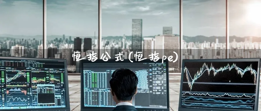 恒指公式(恒指pe)