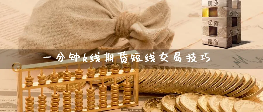 一分钟k线期货短线交易技巧