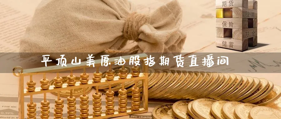 平顶山美原油股指期货直播间