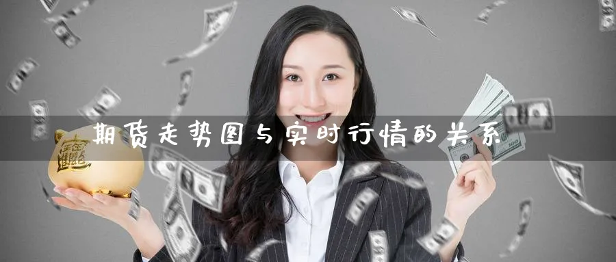 期货走势图与实时行情的关系