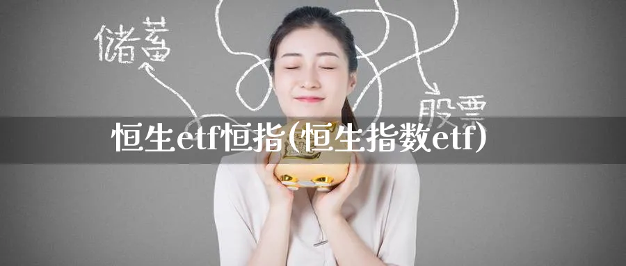 恒生etf恒指(恒生指数etf)