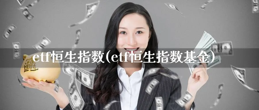 etf恒生指数(etf恒生指数基金)