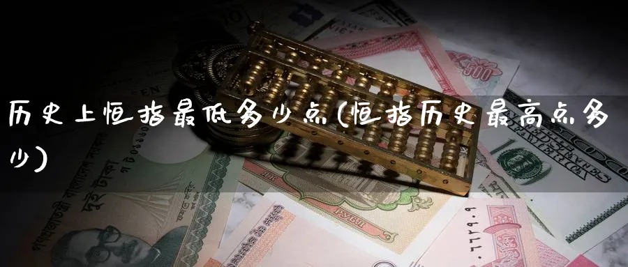 历史上恒指最低多少点(恒指历史最高点多少)_https://www.lytzg.com_原油直播室_第1张