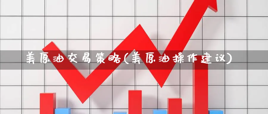 美原油交易策略(美原油操作建议)