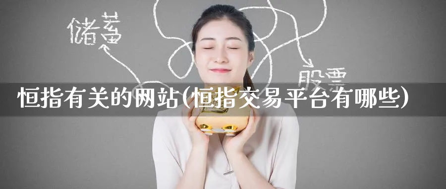 恒指有关的网站(恒指交易平台有哪些)