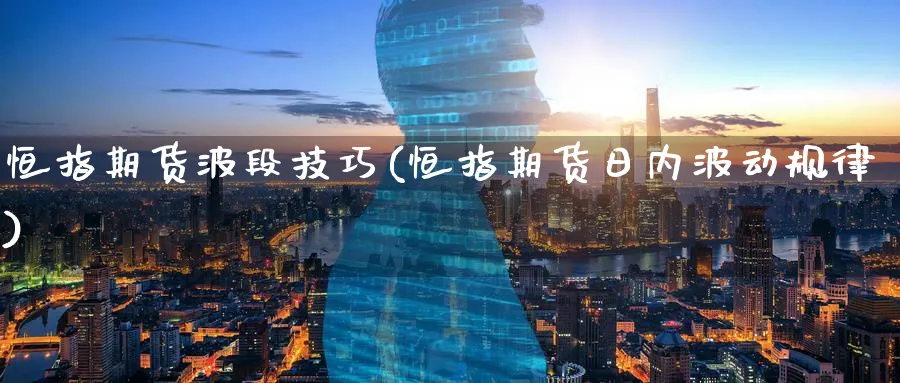 恒指期货波段技巧(恒指期货日内波动规律)