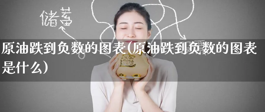 原油跌到负数的图表(原油跌到负数的图表是什么)_https://www.lytzg.com_美原油期货_第1张