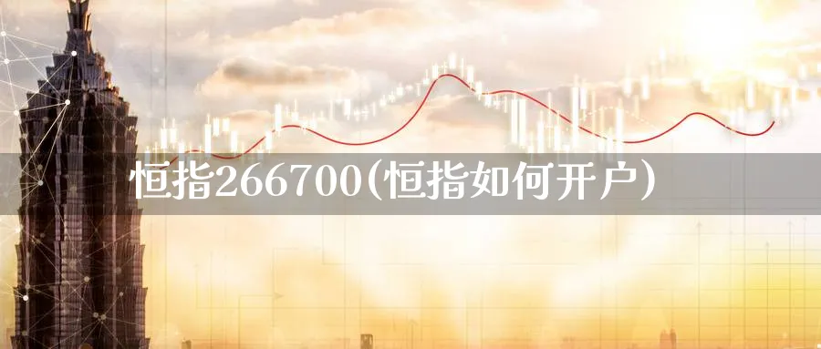 恒指266700(恒指如何开户)