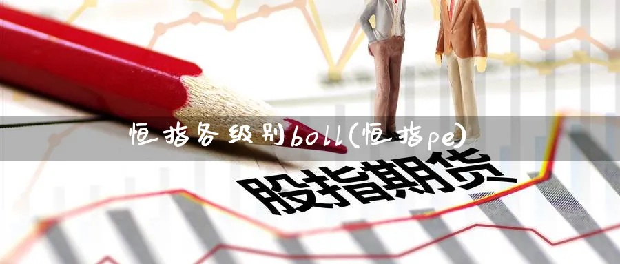 恒指各级别boll(恒指pe)