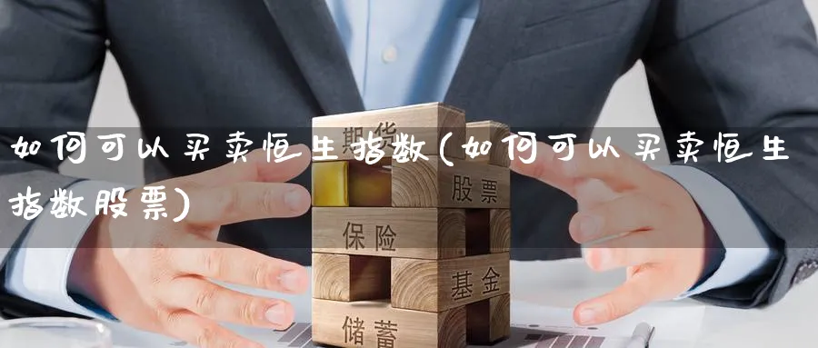 如何可以买卖恒生指数(如何可以买卖恒生指数股票)