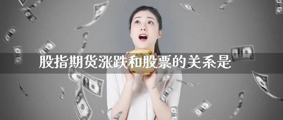 股指期货涨跌和股票的关系是