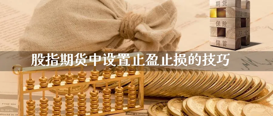 股指期货中设置止盈止损的技巧