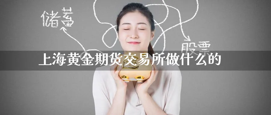 上海黄金期货交易所做什么的