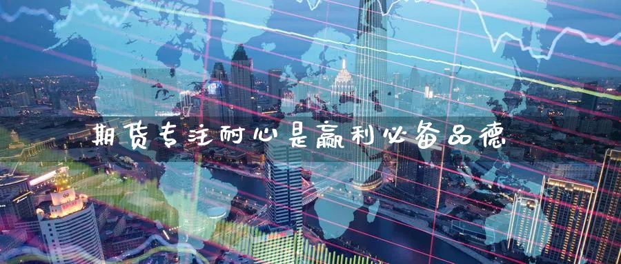 期货专注耐心是赢利必备品德