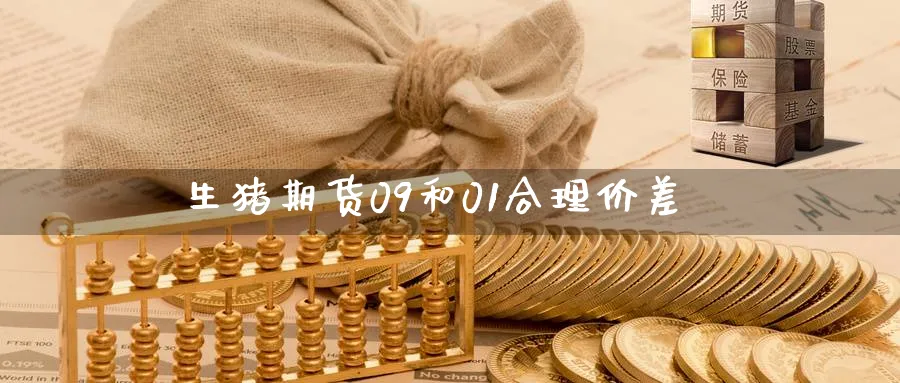生猪期货09和01合理价差