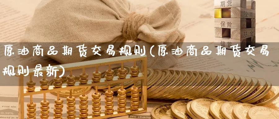 原油商品期货交易规则(原油商品期货交易规则最新)