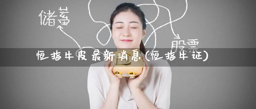 恒指牛皮最新消息(恒指牛证)_https://www.lytzg.com_美原油期货_第1张