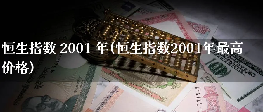恒生指数 2001 年(恒生指数2001年最高价格)