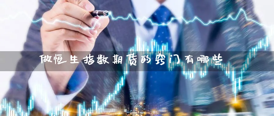 做恒生指数期货的窍门有哪些