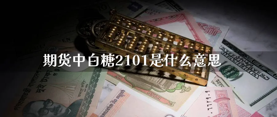 期货中白糖2101是什么意思