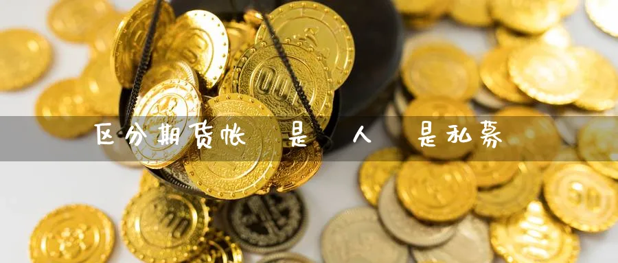 区分期货帐戶是個人還是私募
