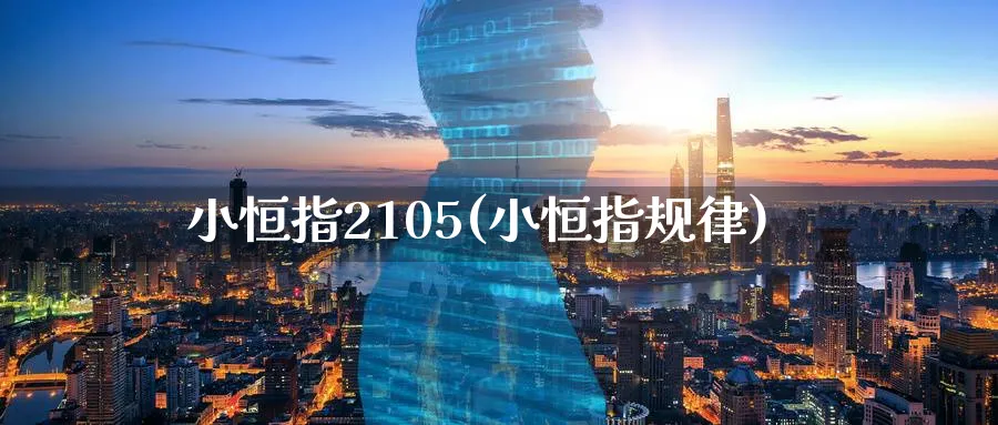 小恒指2105(小恒指规律)