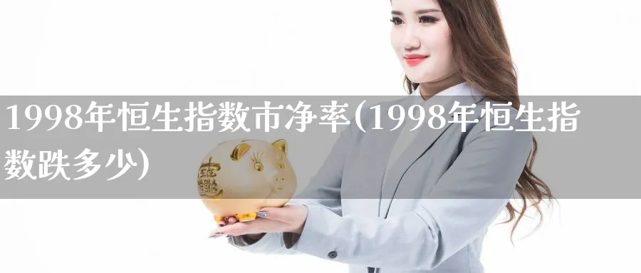 1998年恒生指数市净率(1998年恒生指数跌多少)