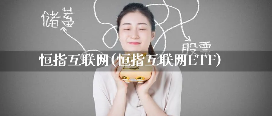 恒指互联网(恒指互联网ETF)