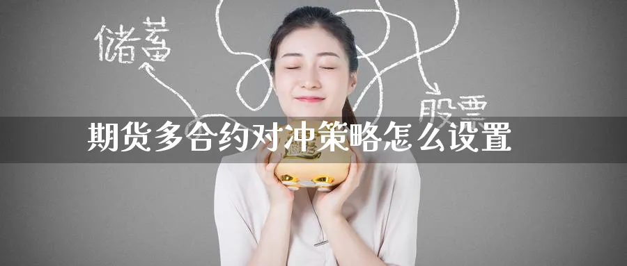 期货多合约对冲策略怎么设置