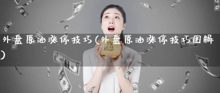 外盘原油涨停技巧(外盘原油涨停技巧图解)