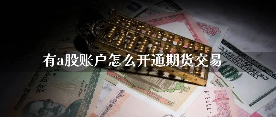 有a股账户怎么开通期货交易
