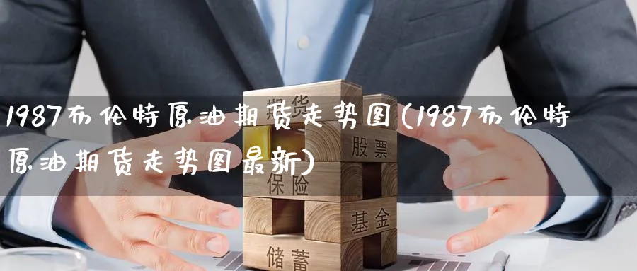 1987布伦特原油期货走势图(1987布伦特原油期货走势图最新)