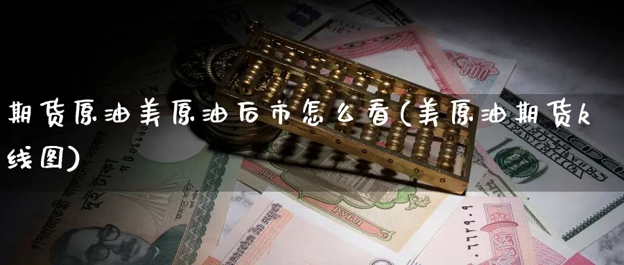 期货原油美原油后市怎么看(美原油期货k线图)