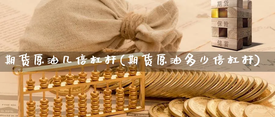 期货原油几倍杠杆(期货原油多少倍杠杆)