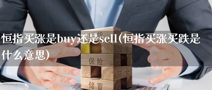 恒指买涨是buy还是sell(恒指买涨买跌是什么意思)_https://www.lytzg.com_美原油期货_第1张