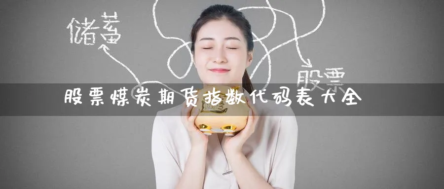 股票煤炭期货指数代码表大全