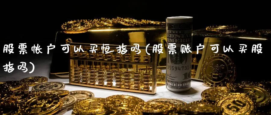 股票帐户可以买恒指吗(股票账户可以买股指吗)