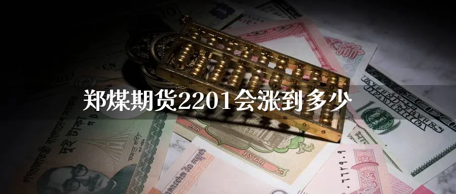 郑煤期货2201会涨到多少