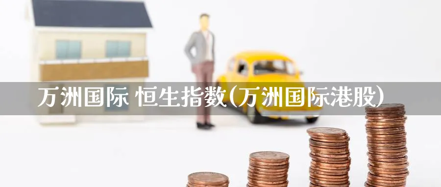 万洲国际 恒生指数(万洲国际港股)
