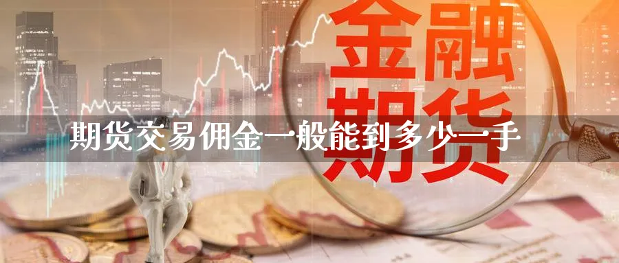 期货交易佣金一般能到多少一手
