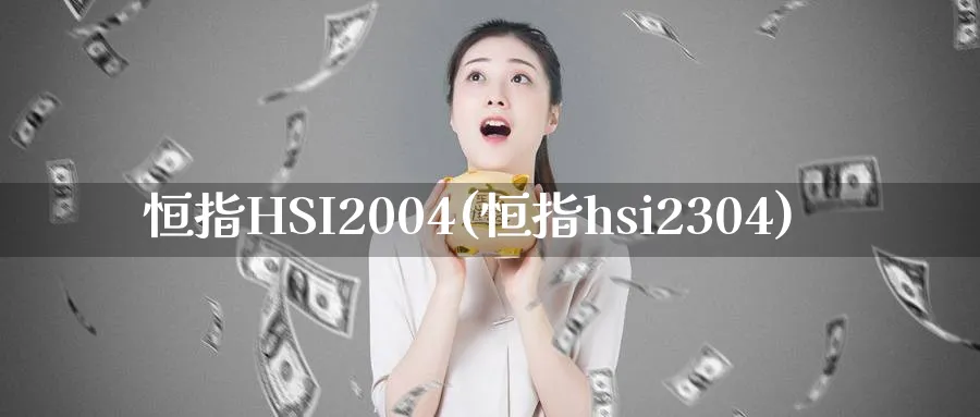 恒指HSI2004(恒指hsi2304)