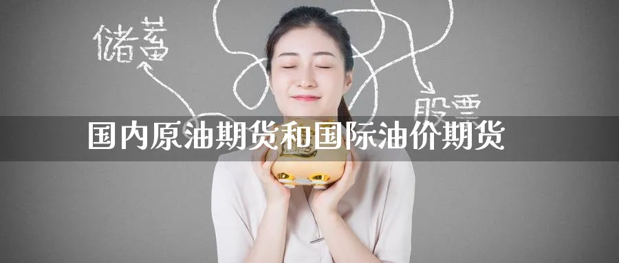 国内原油期货和国际油价期货
