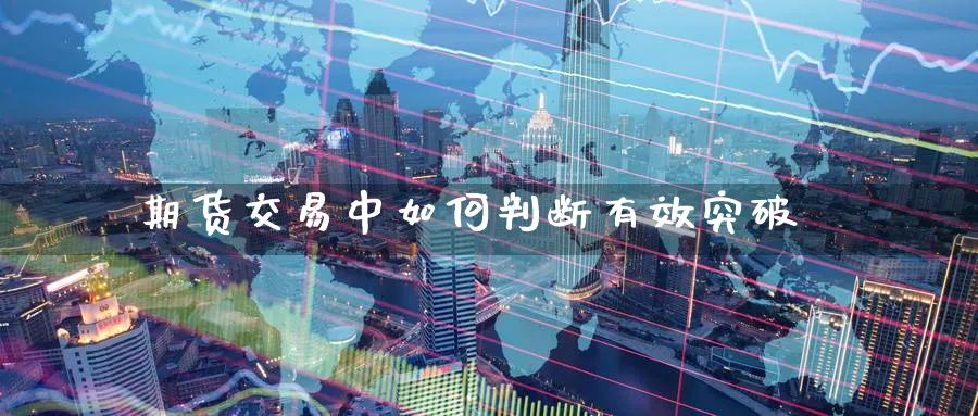 期货交易中如何判断有效突破