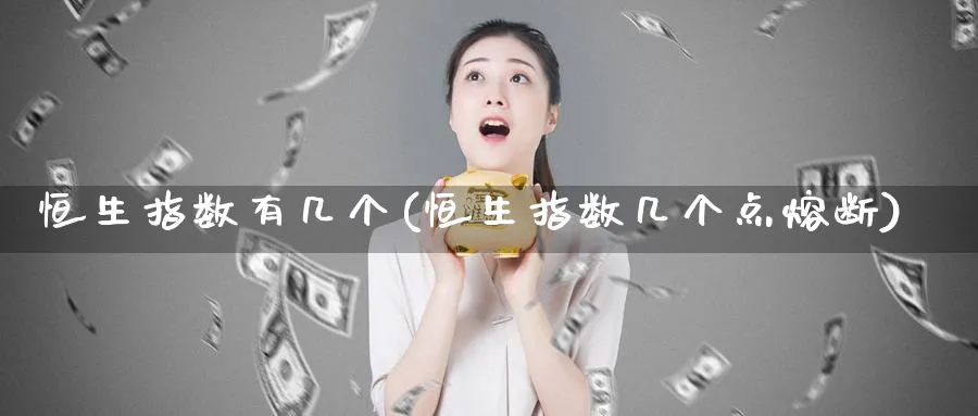 恒生指数有几个(恒生指数几个点熔断)